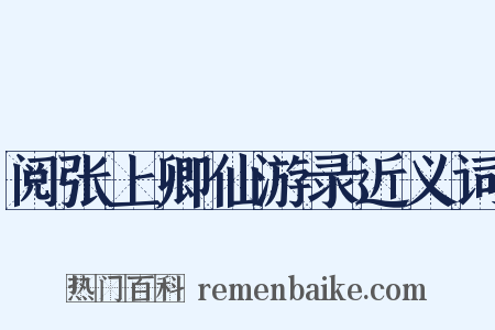 阅张上卿仙游录近义词是什么意思的图片